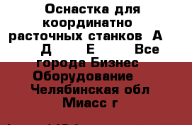 Оснастка для координатно - расточных станков 2А 450, 2Д 450, 2Е 450.	 - Все города Бизнес » Оборудование   . Челябинская обл.,Миасс г.